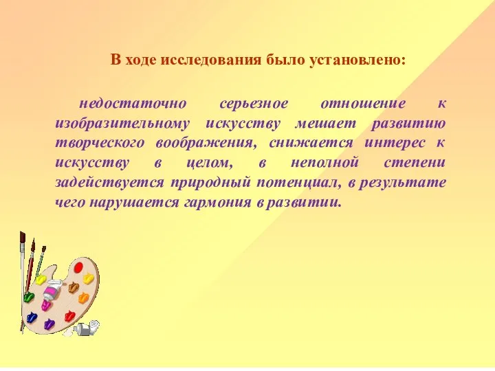 В ходе исследования было установлено: недостаточно серьезное отношение к изобразительному искусству