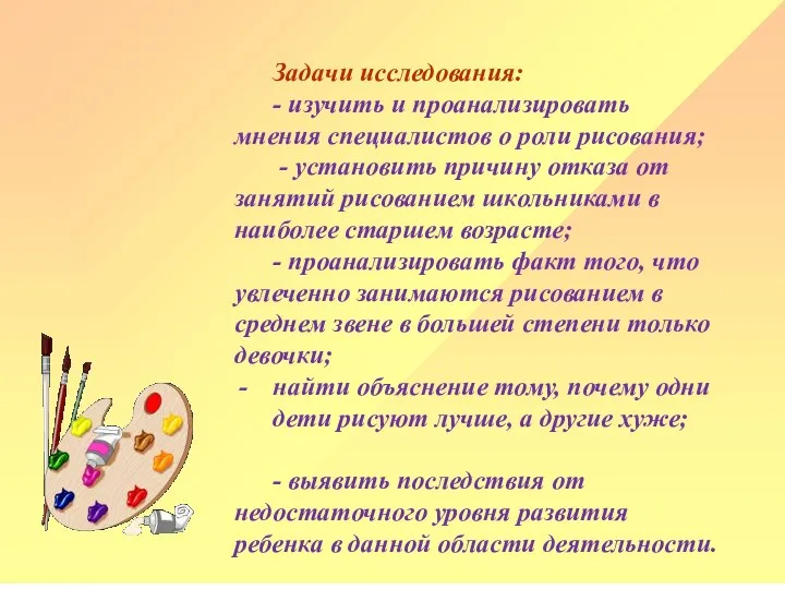 Задачи исследования: - изучить и проанализировать мнения специалистов о роли рисования;