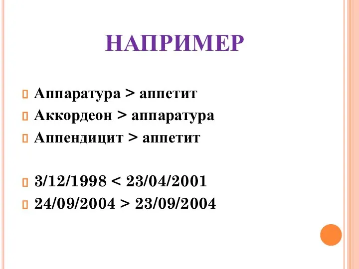 НАПРИМЕР Аппаратура > аппетит Аккордеон > аппаратура Аппендицит > аппетит 3/12/1998 24/09/2004 > 23/09/2004