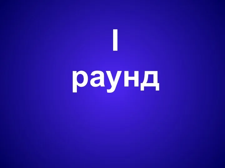 I раунд