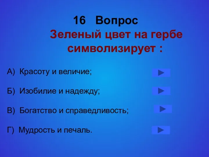 16 Вопрос Зеленый цвет на гербе символизирует : А) Красоту и