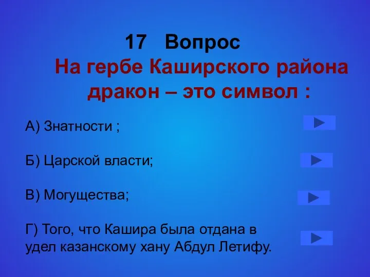 17 Вопрос На гербе Каширского района дракон – это символ :