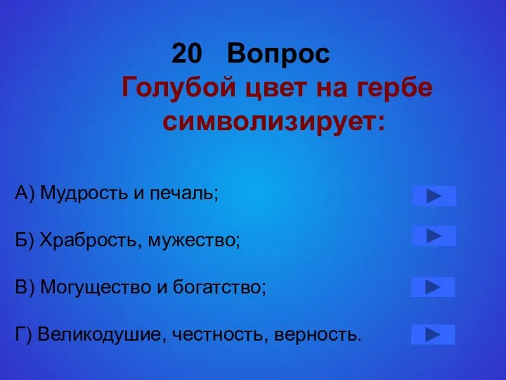 20 Вопрос Голубой цвет на гербе символизирует: А) Мудрость и печаль;