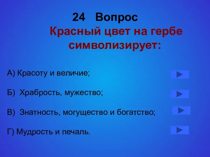 24 Вопрос Красный цвет на гербе символизирует: А) Красоту и величие;