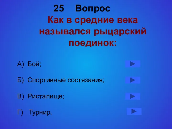 Вопрос Как в средние века назывался рыцарский поединок: А) Бой; Б)