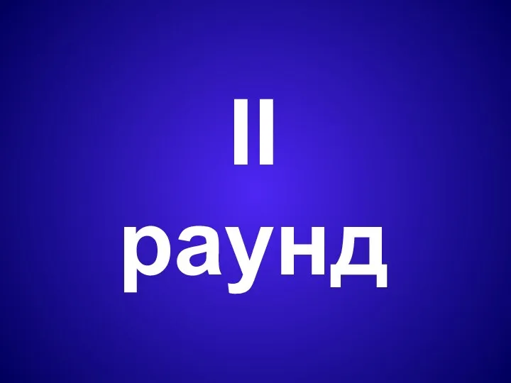 II раунд