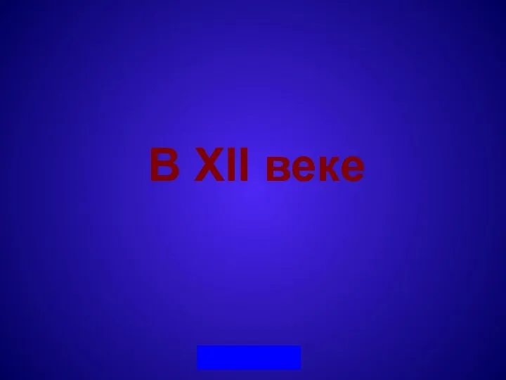 В XII веке