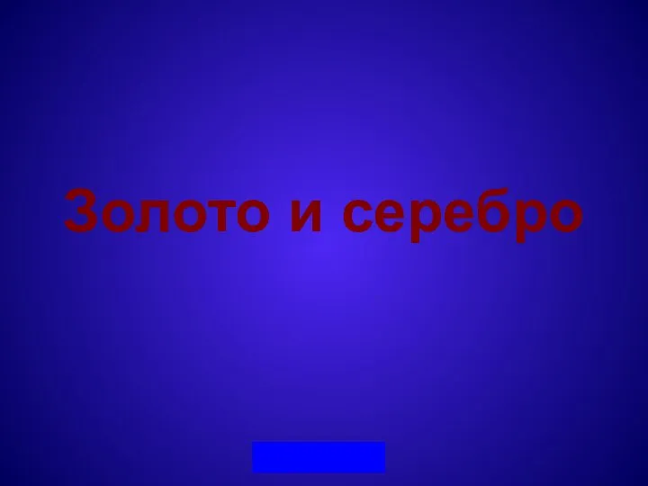 Золото и серебро