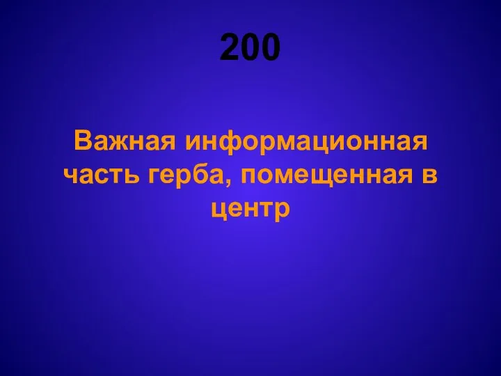 200 Важная информационная часть герба, помещенная в центр