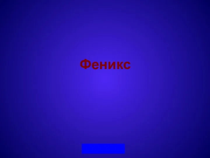 Феникс