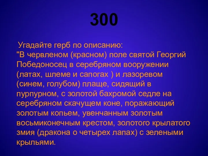 300 Угадайте герб по описанию: "В червленом (красном) поле святой Георгий