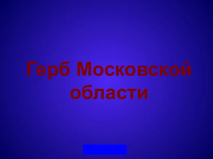 Герб Московской области