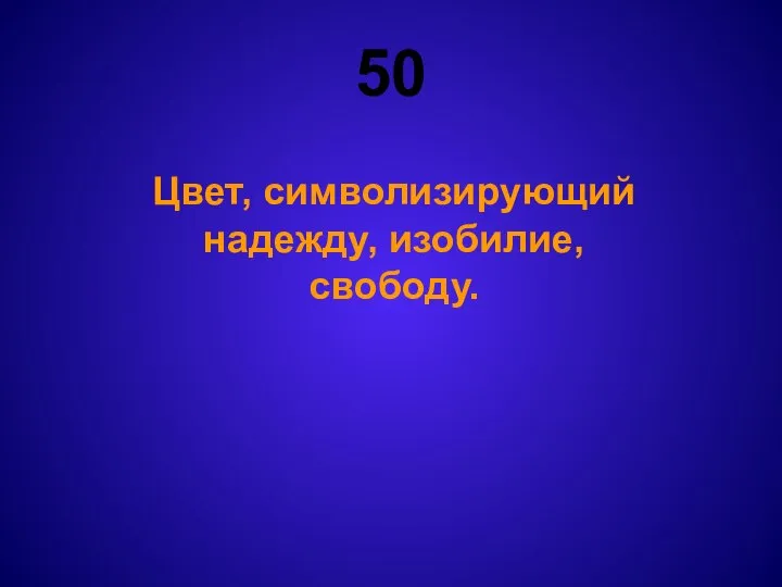 50 Цвет, символизирующий надежду, изобилие, свободу.