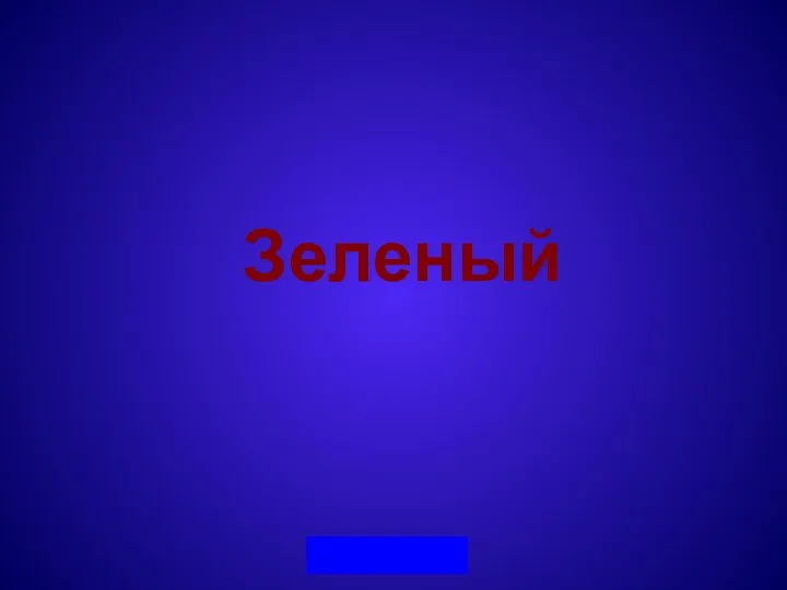 Зеленый