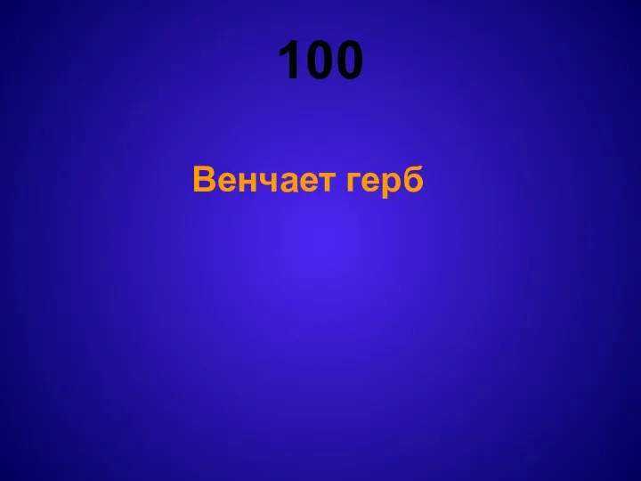 100 Венчает герб