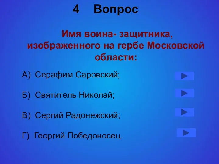 Вопрос Имя воина- защитника, изображенного на гербе Московской области: А) Серафим