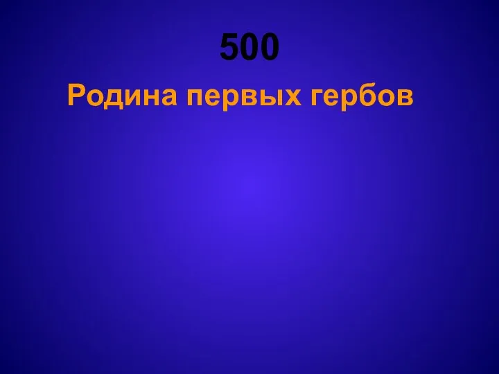 500 Родина первых гербов