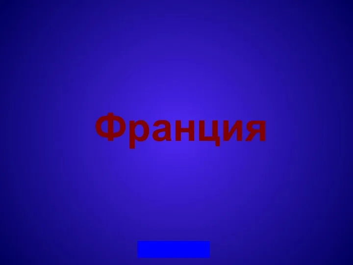 Франция