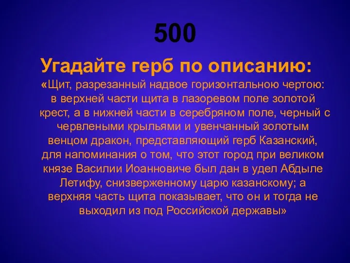 500 Угадайте герб по описанию: «Щит, разрезанный надвое горизонтальною чертою: в