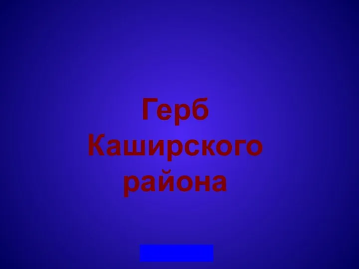 Герб Каширского района