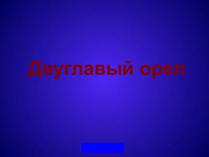 Двуглавый орел