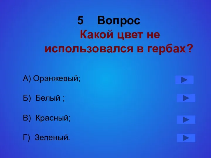 Вопрос Какой цвет не использовался в гербах? А) Оранжевый; Б) Белый ; В) Красный; Г) Зеленый.