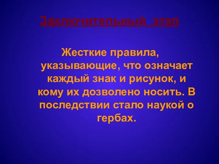 Заключительный этап Жесткие правила, указывающие, что означает каждый знак и рисунок,