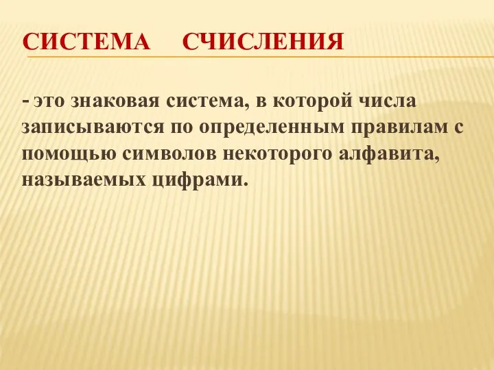 СИСТЕМА СЧИСЛЕНИЯ - это знаковая система, в которой числа записываются по