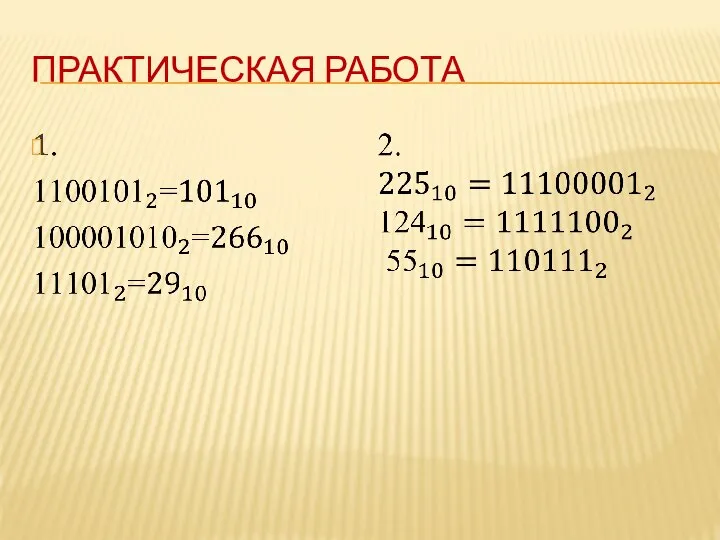 ПРАКТИЧЕСКАЯ РАБОТА