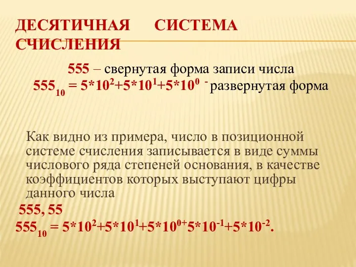 ДЕСЯТИЧНАЯ СИСТЕМА СЧИСЛЕНИЯ 555 – свернутая форма записи числа 55510 =