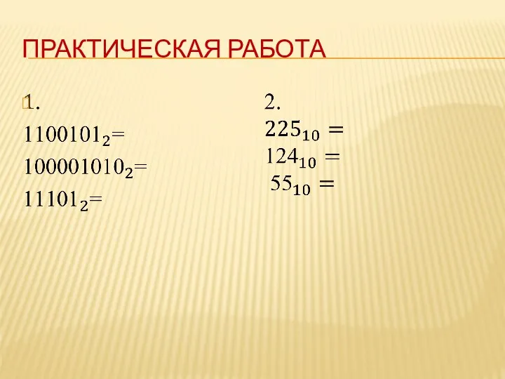 ПРАКТИЧЕСКАЯ РАБОТА