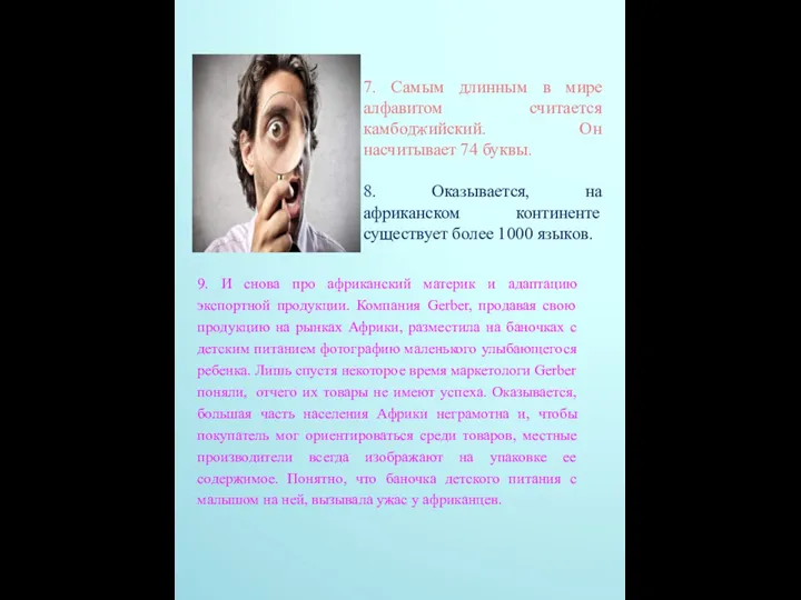 7. Самым длинным в мире алфавитом считается камбоджийский. Он насчитывает 74