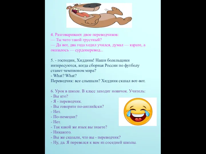 4. Разговаривают двое переводчиков: — Ты чего такой грустный? — Да