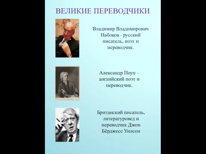 Владимир Владимирович Набоков– русский писатель, поэт и переводчик. ВЕЛИКИЕ ПЕРЕВОДЧИКИ Александр