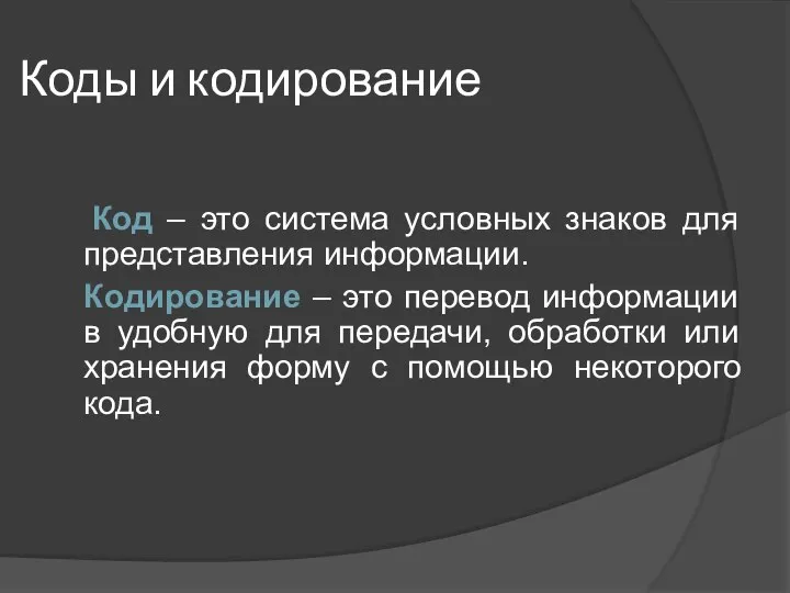 Коды и кодирование Код – это система условных знаков для представления