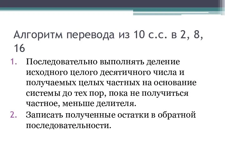 Алгоритм перевода из 10 с.с. в 2, 8, 16 Последовательно выполнять