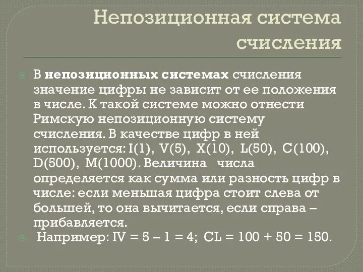 Непозиционная система счисления В непозиционных системах счисления значение цифры не зависит