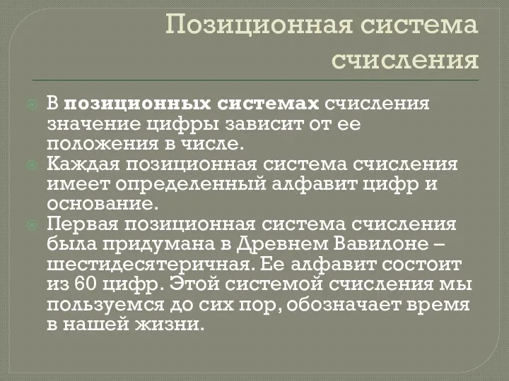 Позиционная система счисления В позиционных системах счисления значение цифры зависит от