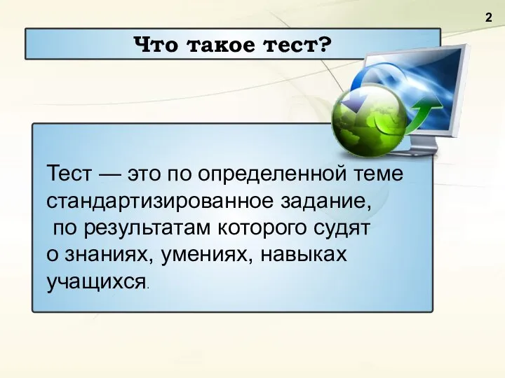 Что такое тест? Тест — это по определенной теме стандартизированное задание,