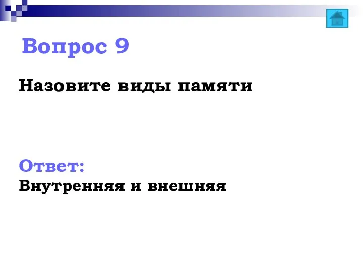 Вопрос 9 Назовите виды памяти Ответ: Внутренняя и внешняя