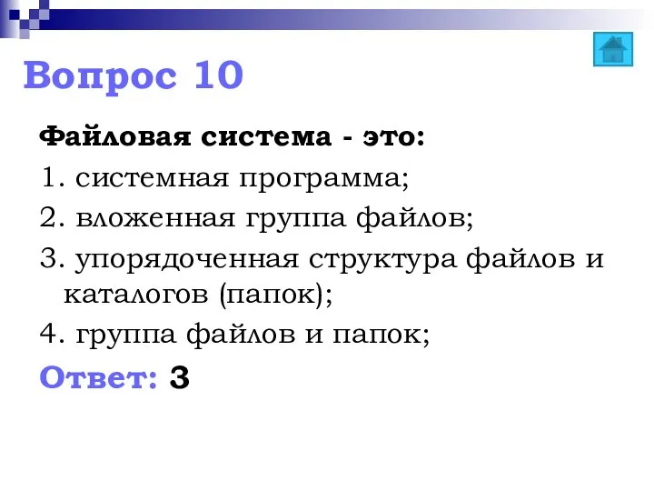 Вопрос 10 Файловая система - это: 1. системная программа; 2. вложенная