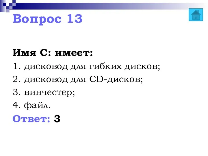 Вопрос 13 Имя С: имеет: 1. дисковод для гибких дисков; 2.