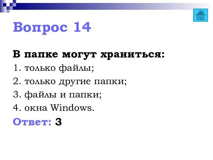 Вопрос 14 В папке могут храниться: 1. только файлы; 2. только