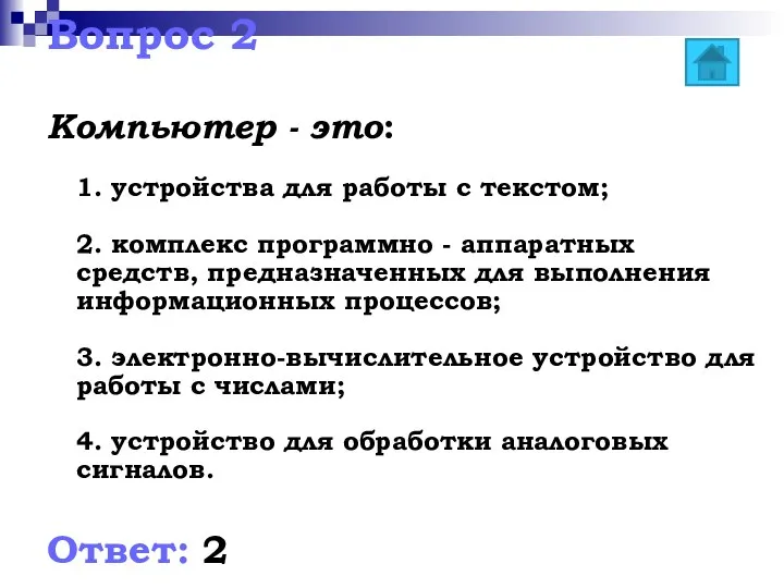 Вопрос 2 Компьютер - это: 1. устройства для работы с текстом;