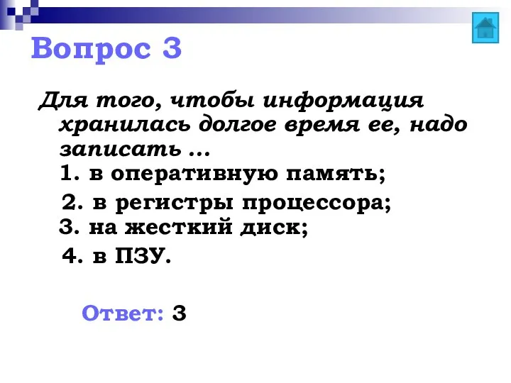 Вопрос 3 Для того, чтобы информация хранилась долгое время ее, надо