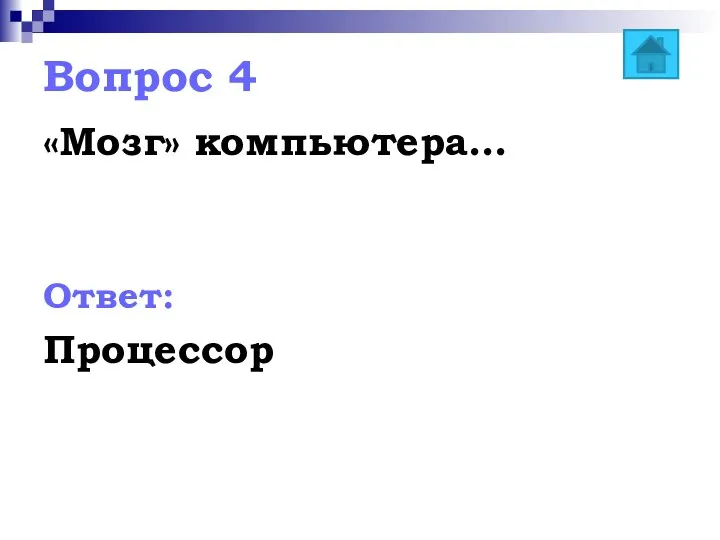 Вопрос 4 «Мозг» компьютера… Ответ: Процессор