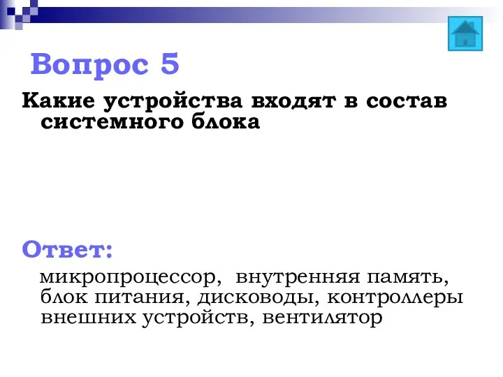 Вопрос 5 Какие устройства входят в состав системного блока Ответ: микропроцессор,