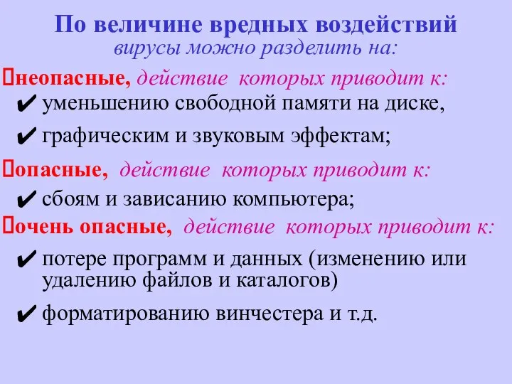 По величине вредных воздействий вирусы можно разделить на: неопасные, действие которых