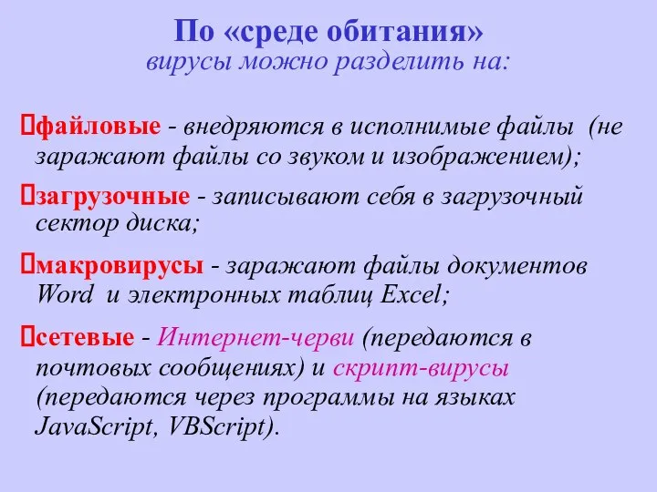 По «среде обитания» вирусы можно разделить на: файловые - внедряются в