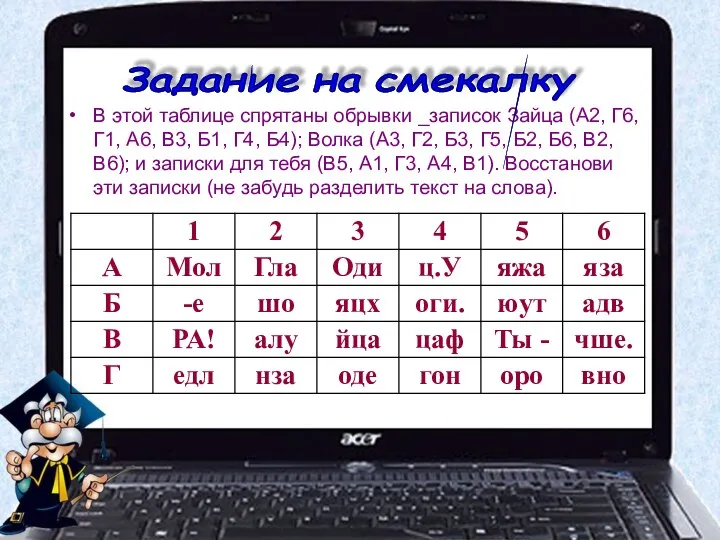 В этой таблице спрятаны обрывки _записок Зайца (А2, Г6, Г1, А6,